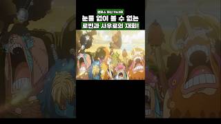 최신화) 눈물 없이 볼 수 없는 로빈과 사우로의 재회! #onepiece #원피스