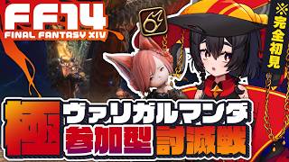 【FF14黄金/参加型】完全初見🔰極ヴァリガルマンダ討滅戦!! 羽はNEEDです【黒魔道士】┆Patch7.0