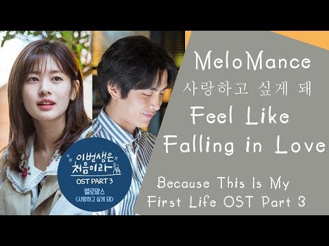 MeloMance (멜로망스) - 사랑하고 싶게 돼 e Because This Is My First Life OST Part 3 / 이번 생은 처음이라 OST Part 3