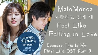 MeloMance (멜로망스) - 사랑하고 싶게 돼 e Because This Is My First Life OST Part 3 / 이번 생은 처음이라 OST Part 3
