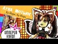 Обзор на куклу Monster High Луна - серия Бу Йорк - Luna Motthews Boo ...