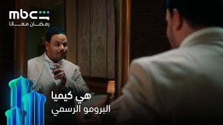 البرومو الرسمي   |   مسلسل هي كيميا   |   رمضان معانا