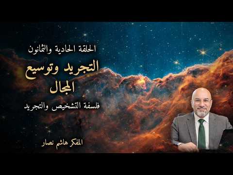 المجلد الأول المقدمة التأسيسية الحلقة 81 التجريد وتوسيع المجال