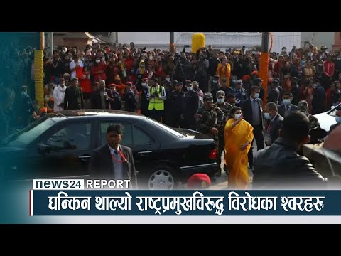 घन्किन थाल्यो राष्ट्रप्रमुखविरुद्ध विरोधका श्वरहरु - NEWS24 TV