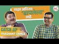 नाटक व्यवसायात शिस्त हवीच Prashant Damle CatchUp Amol Pa