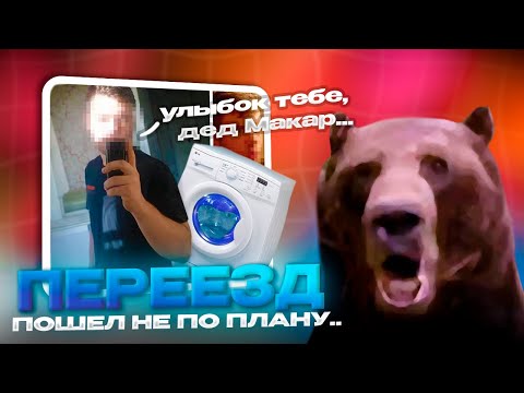 ВОЗВРАЩЕНИЕ Давга: Про ПЕРЕЕЗД, ДЕАНОН, История со СТИРАЛКОЙ