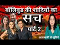 Ep 16 Dark reality of Bollywood superstars marriages Part 2