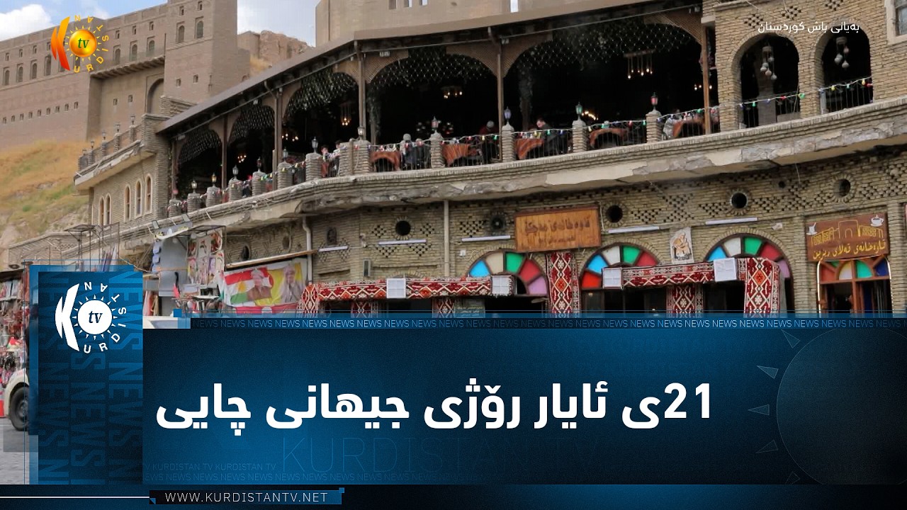 ڤیدیۆ | هەولیر.. 21ـی ئایار رۆژی جیهانی چایی
