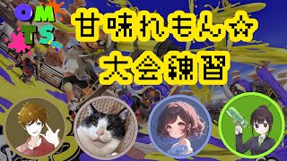 【スプラトゥーン3】ついに明日が本番です【#OMTS杯】
