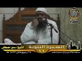 الصلاة على النبي ﷺ والأنس بالله || الشيخ #سمير_مصطفى