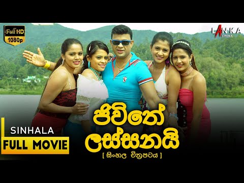 ජීවිතේ ලස්සනයි සම්පූර්ණ චිත්‍රපටය | Jeewithe Lassanai Movie | @RanjanRamanayakeSL #ranjanramanayake