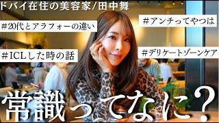 【雑談】アラフォー女性が20代の頃の美容・恋愛などの価値観の違いを赤裸々告白!【田中舞】