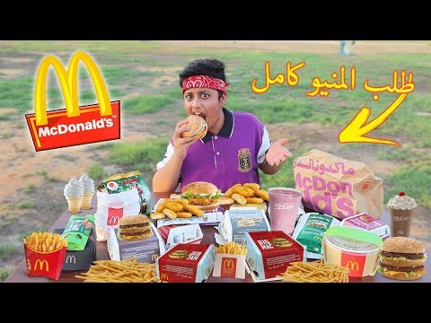 تحدي طلبت كل منيو ماكدونالدز !!( الحساب طلع 1500$ )!!