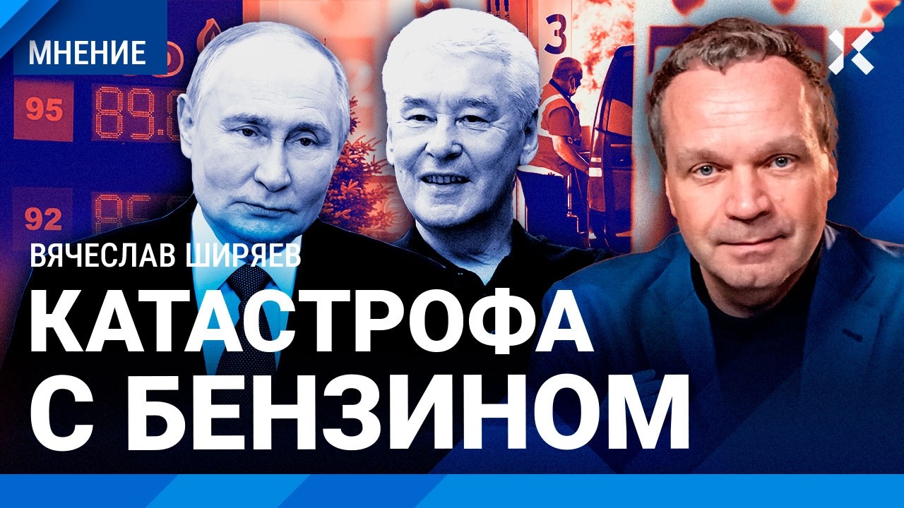 ШИРЯЕВ: Москве отдает бензин вся страна. Катастрофа с топливом после ударов ?