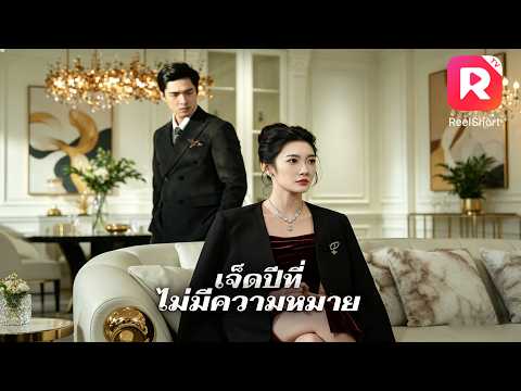 เพิ่งคลอดลูกแท้ๆ แต่สามีกลับพาชู้มารับถึงศูนย์อยู่ไฟ!เธอสวนกลับแบบตัวแม่ทันที! 🔥#ละครสั้น #ceo