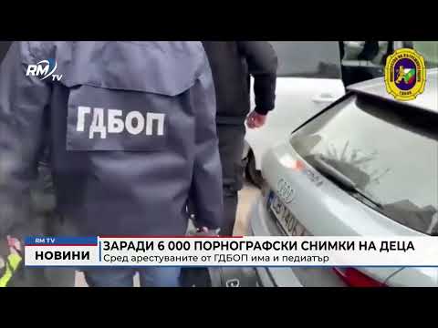 Заради 6 000 порнографски снимки на деца: Сред арестуваните от ГДБОП има и педиатър