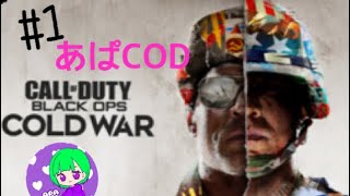 ［COD BOCW］＃1 雑談でもしながらキャンペーンやってみたりw