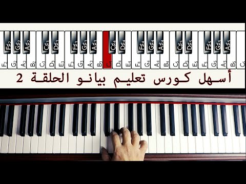 أسهل كورس تعليم بيانو الحلقة 2 The Easiest way to learn Piano Episode 2 - YouTube