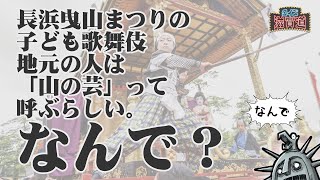 長浜曳山まつりの子ども歌舞伎を「山の芸」って呼ぶ理由は？：クイズ滋賀道