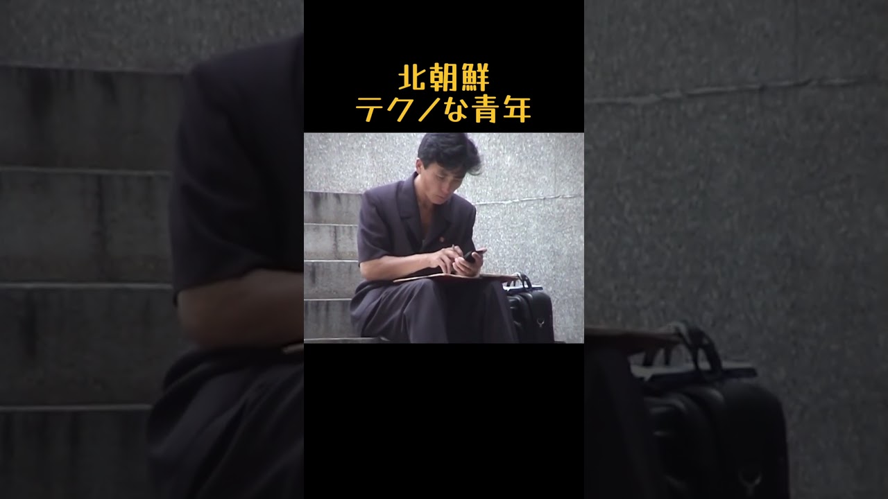 #northkorea #북한 #北朝鮮 テクノカットの青年を見つけたぞ。分かるかな？