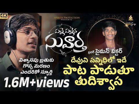 PALLE PALLENA SUVARTHA ( పల్లె పల్లెన సువార్త ) | New Telugu Christian Songs 2022/Spirits Protection