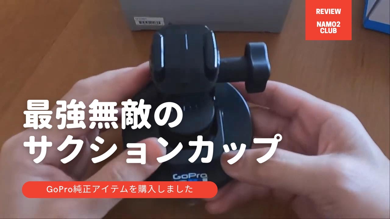 GoPro純正のサクションカップは、びくともしない安定感と安心感。やっぱり最強かも… review video - 2021