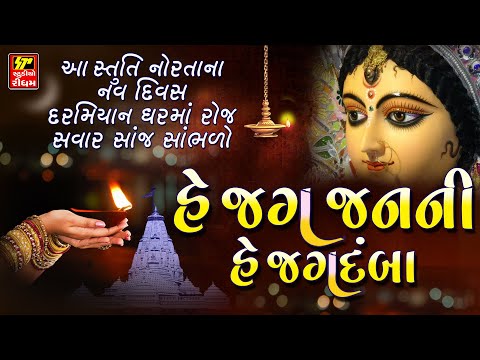 નોરતામાં ગવાતી સ્તુતિ- હે જગ જનની હે જગદંબા  // Maa Ni Stuti