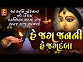 નોરતામાં ગવાતી સ્તુતિ હે જગ જનની હે જગ