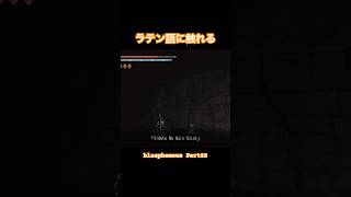 「Videte Ne Quis Sciat」【Blasphemous】#Shorts #ゲーム実況
