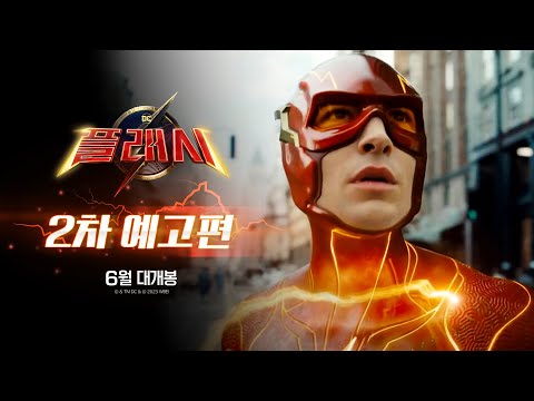 [플래시] 2차 예고편