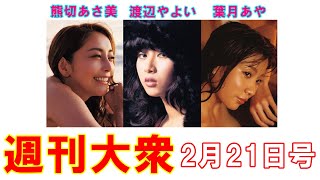 熊切あさ美「41歳の妖艶ボディ」解禁【渡辺やよい、葉月あや】