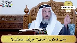 63 - متى تكون “حتى” حرف عطف؟ - عثمان الخميس