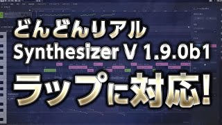 もう人間!ラップに対応 Synthesizer V 1.9.0b1 Rap-compatible【Short Demo】