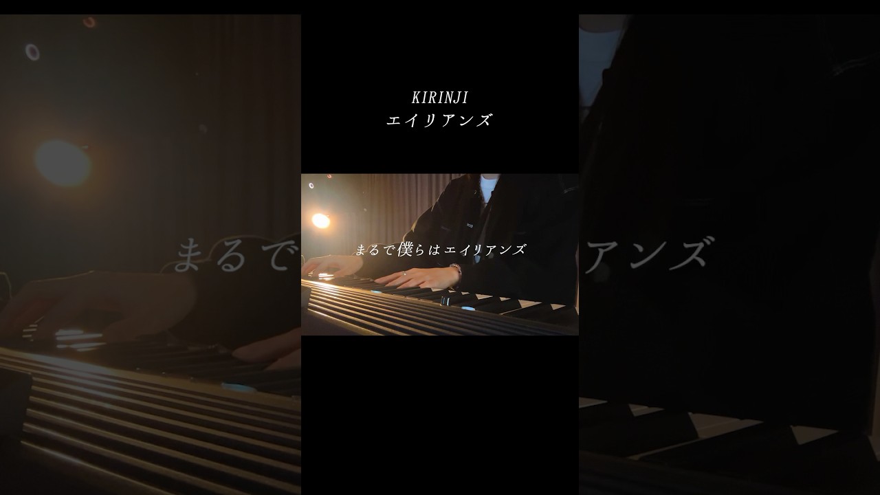 弾き語り エイリアンズ