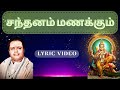 சந்தனம் மணக்கும் Padmashri Dr Sirkazhi S Govindarajan Lyric Video