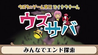 【ウズサバ】みんなでエンド探索【マインクラフト】