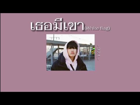 เธอมีเขา (White Flag) - 3.2.1. | เนื้อเพลง | TRS playlist