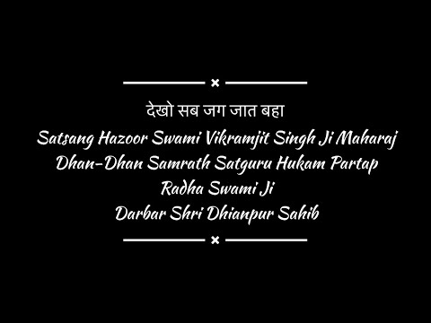 Dekho Sab Jag Jaat baha (Radha Swami Satsang Shri Dhianpur Sahib Ji)