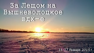 Ловля леща зимой на вышневолоцком водохранилище
