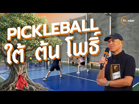 Play Video: Project Reference by Trandar Acoustics : PickleBall Court