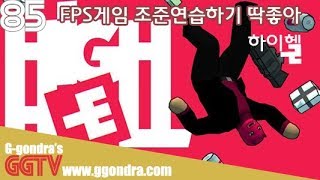 FPS입문자에게 실전 AIM조준연습 같은 게임? '하이헬', 'HIGH HELL' gameplayㅣG곤드래의 GGTV