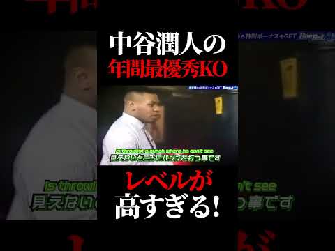 中谷潤人の年間最優秀KOがヤバすぎる　 #格闘技 #ボクシング #boxing