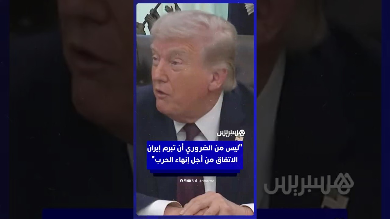ترامب: سنسحب قواتنا عندما تعود إيران للعصور الحجرية وتفقد قدراتها النووية thumbnail