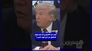 ترامب: سنسحب قواتنا عندما تعود إيران للعصور الحجرية وتفقد قدراتها النووية thumbnail