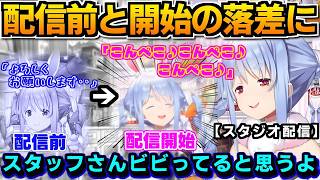 【ホロライブ切り抜き】配信前と配信開始のギャップにスタッフも自分も驚愕!?　牛乳が精神安定にかかせない 人付き合いが苦手なぺこらw【ホロライブ/兎田ぺこら】