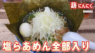 葫(にんにく)で全部入り塩ラーメン #行徳グルメ
