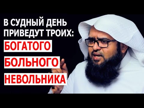 В Судный День приведут троих: богатого, больного и невольника!