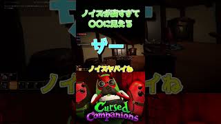ノイズが凄すぎて〇〇に見える#CursedCompanions #ゲーム実況 #ゲーム