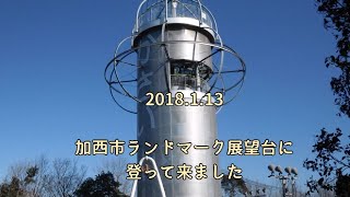 2017.1.13 加西ランドマーク展望台に登って来ました
