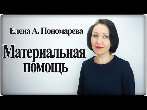 Материальная помощь работнику - Елена А. Пономарева